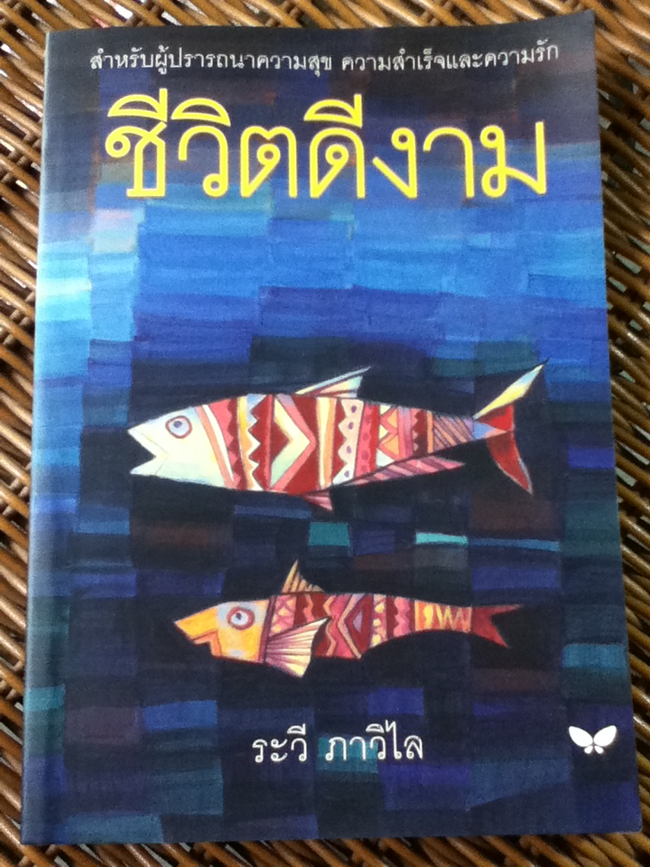 ชีวิตดีงาม