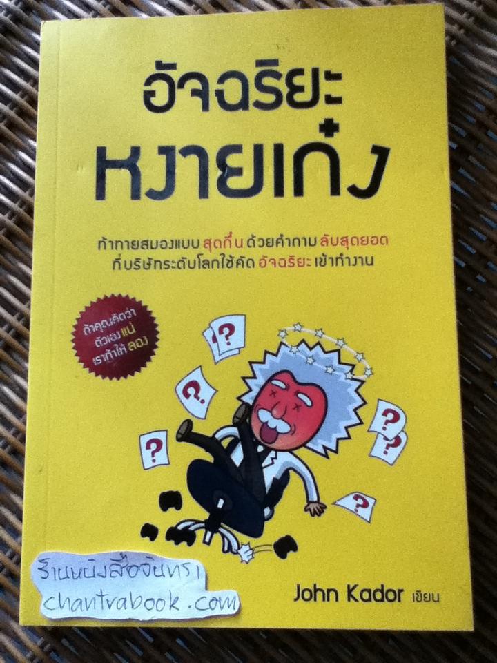 อัจฉริยะหงายเก๋ง/ จอห์น เคเดอร์