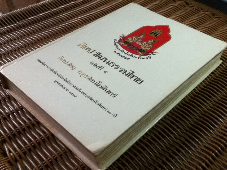 ศิลปวัฒนธรรมไทย เล่มที่ 5 ศิลปวัตถุ กรุงรัตนโกสินทร์