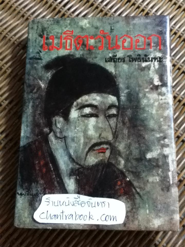 เมธีตะวันออก/ เสถียร โพธินันทะ