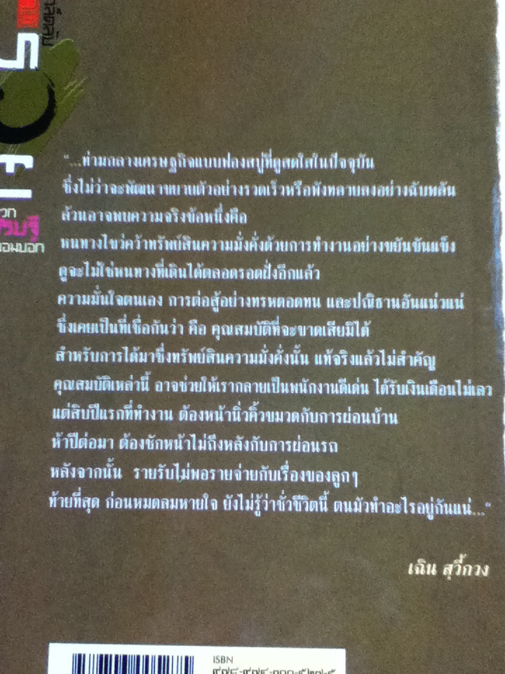 เคล็ดลับวิธีรวยที่พวกเศรษฐีไม่ยอมบอก/ เฉิน สุวี้กวง/ อธิคม สวัสดิญาณ เรียบเรียง