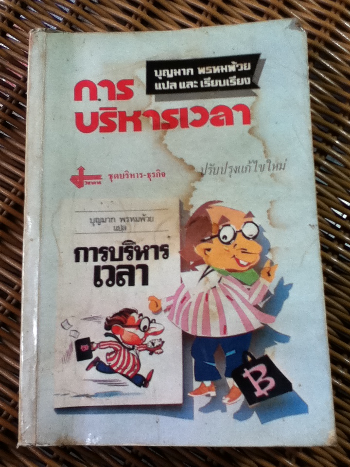 การบริหารเวลา (หนังสือแถม)