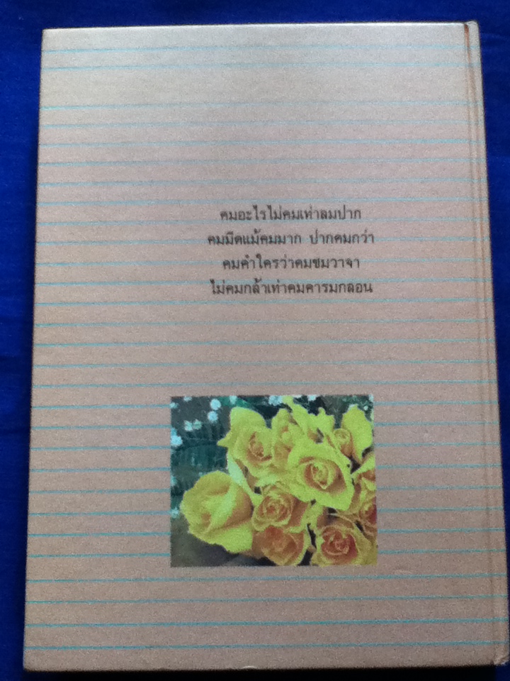 คำคมคำกลอน และสุภาษิตเตือนใจ (ปกแข็ง)