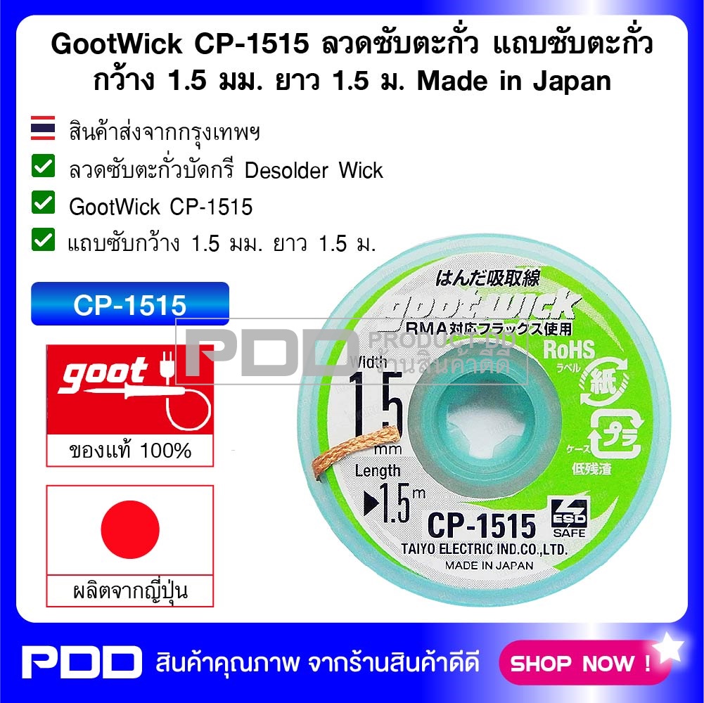 GootWick CP-1515 ลวดซับตะกั่ว แถบซับตะกั่ว กว้าง 1.5 มม. ยาว 1.5 ม. Made in Japan