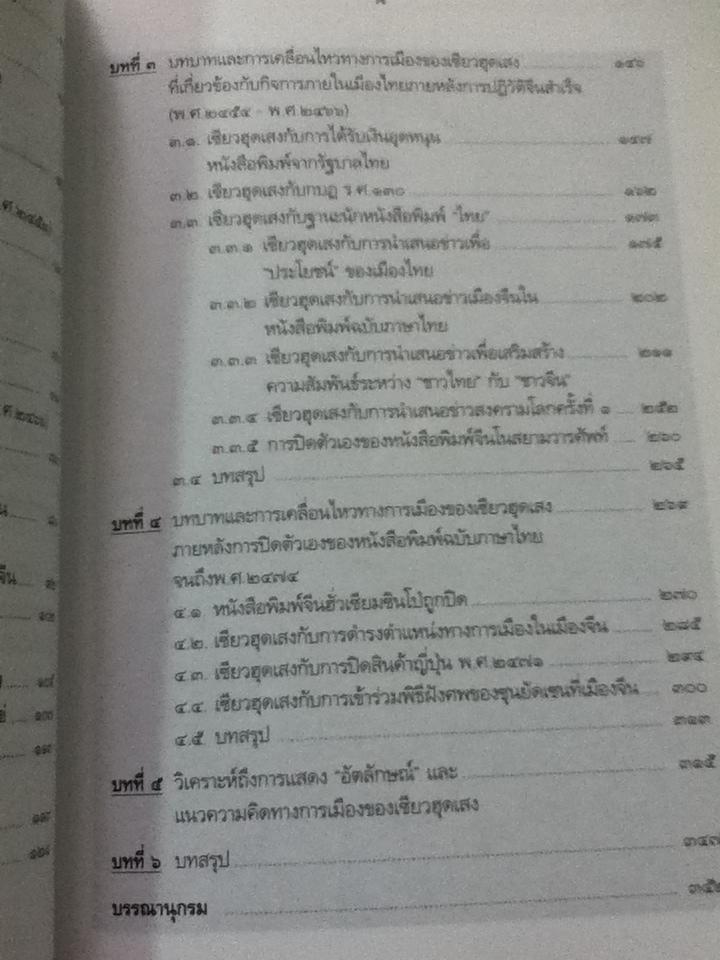 เซียวฮุดเสง สีบุญเรือง ทัศนะและบทบาทของจีนสยามในสังคมไทย/ เพ็ญพิสุทธิ์ อินทรภิรมย์