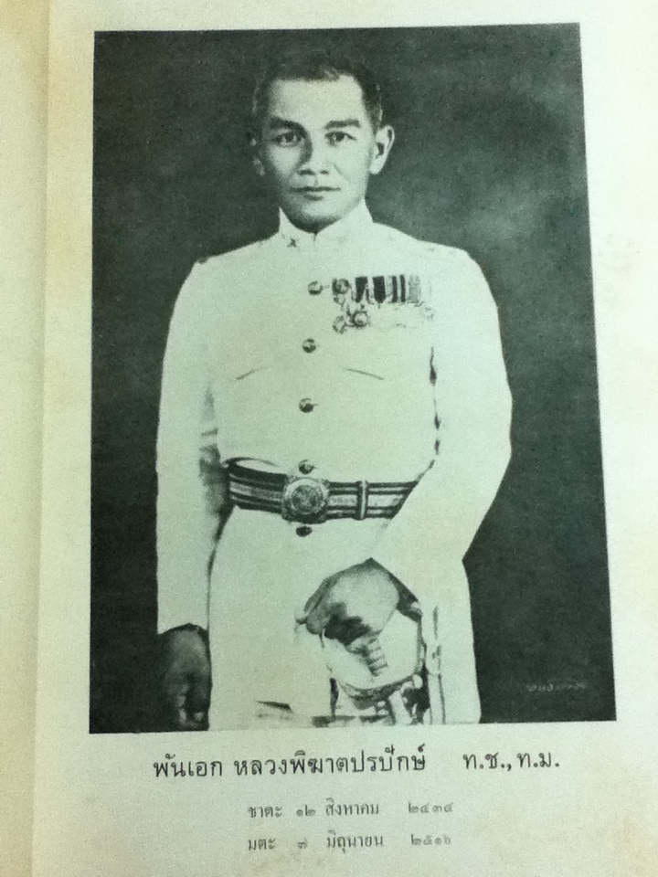 อนุสรณ์งานพระราชทานเพลิงศพ พันเอก หลวงพิฆาตปรปักษ์ ( ทรง ถาวรธาร)