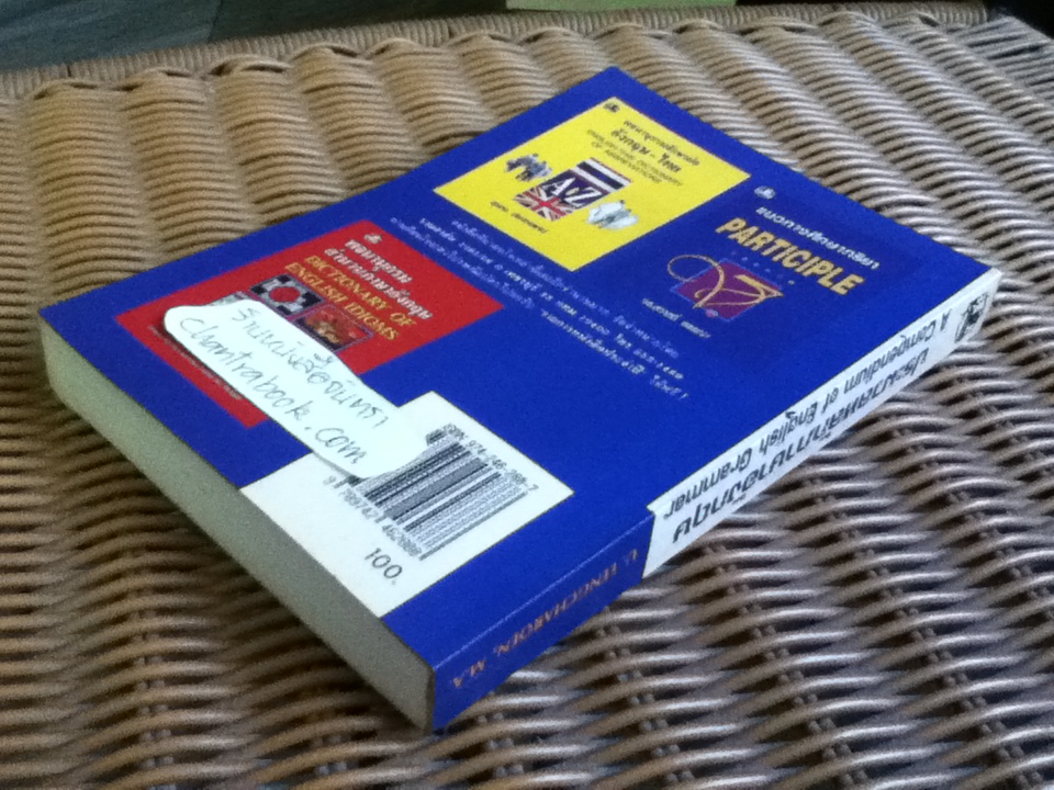 ประมวลหลักภาษาอังกฤษ/ เอื้อน เล่งเจริญ