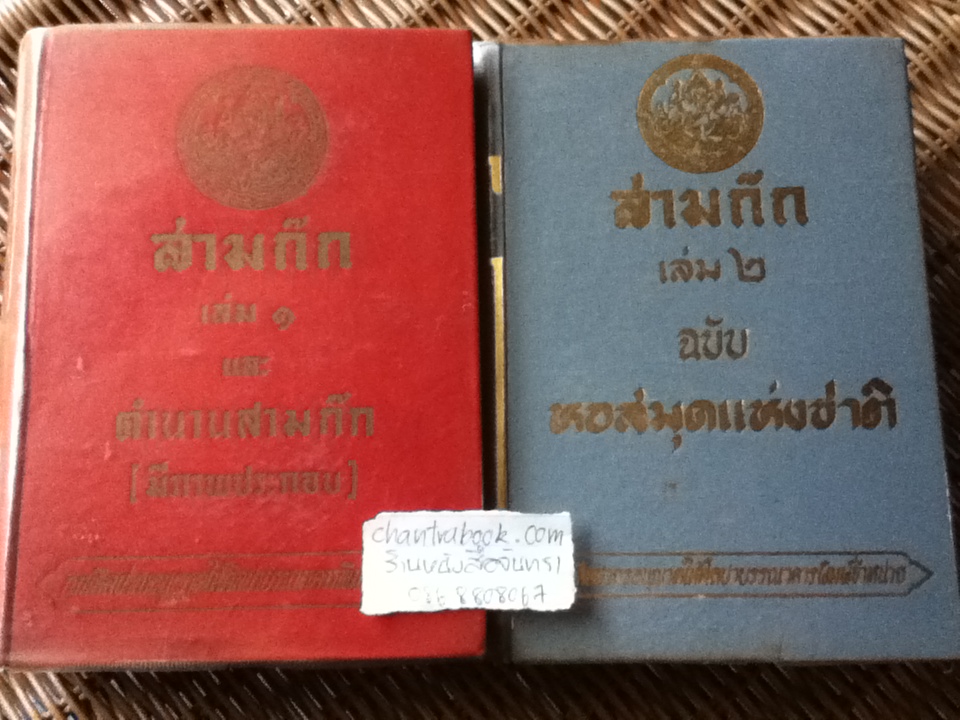 สามก๊ก เล่ม 1-2 ฉบับเจ้าพระยาพระคลัง(หน) และ ตำนานเรื่องสามก๊ก พระนิพนธ์สมเด็จกรมพระยาดำรงราชานุภาพ