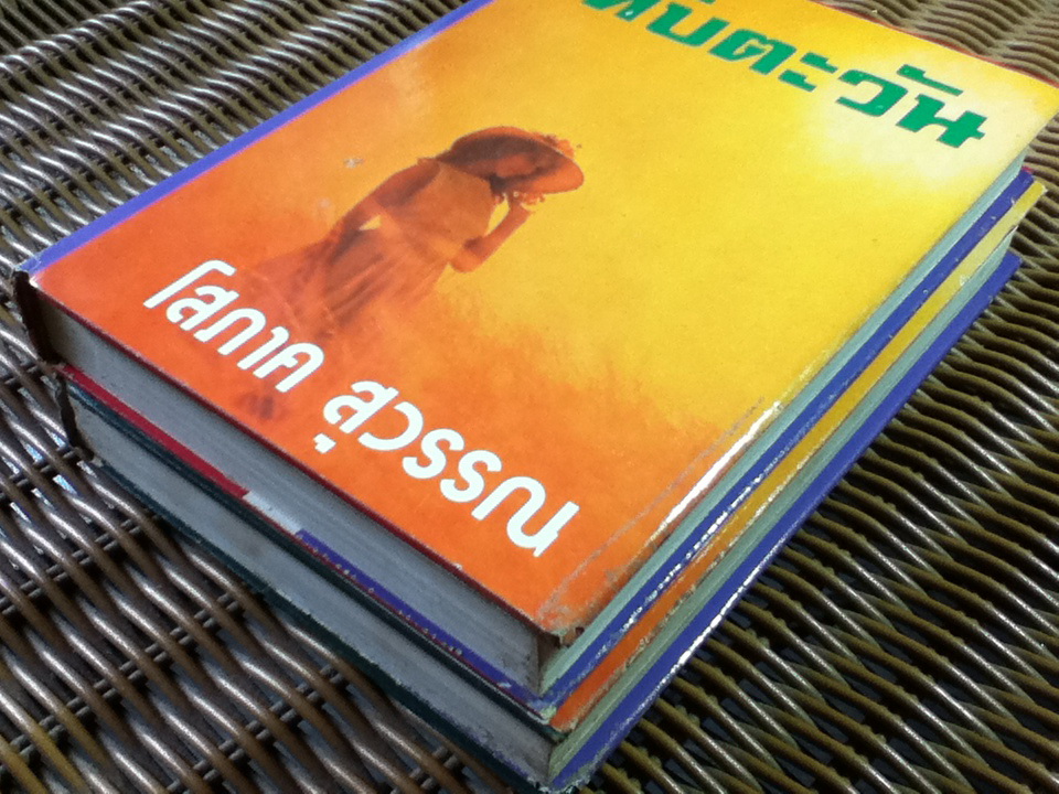 ทับตะวัน (2 เล่มจบ)/ โสภาค สุวรรณ