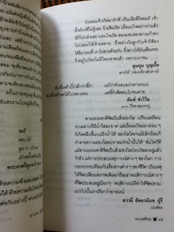 วรรคทองในวรรณคดี เล่ม 2/ อาจิณ จันทรัมพร