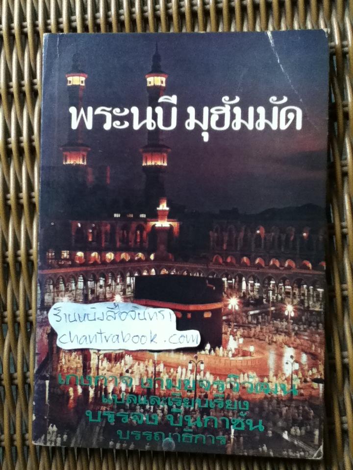 พระนบี มุฮัมมัด/ เก่งกาจ งามขจรวิวัฒน์ แปลและเรียบเรียง
