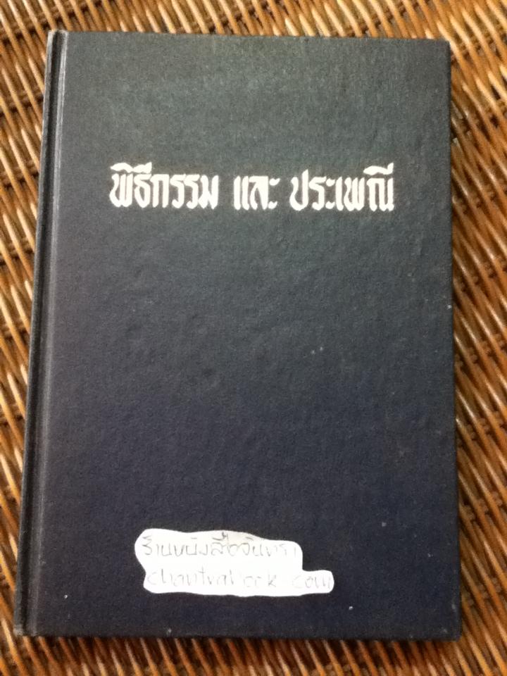 พิธีกรรม และ ประเพณี/ แปลก สนธิรักษ์