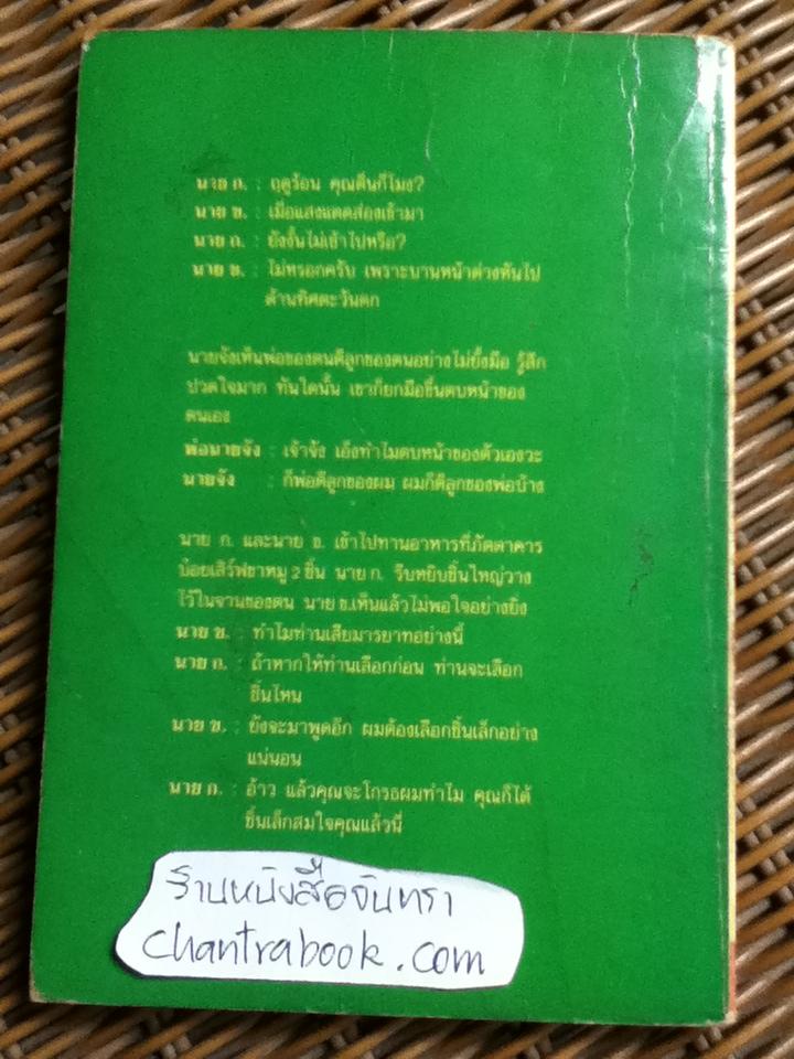 ฮาลูกเดียว/ เรณู ชูความคิด