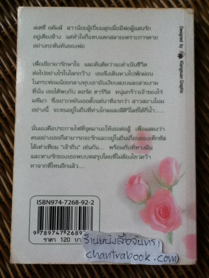 สุดทางฝัน/ เจเน็ท เดลีย์