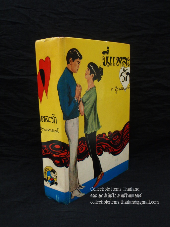นี่แหละรัก โดยก.สุรางคนางค์ พิมพ์ครั้งที่2 สนพ.คลังวิทยา พ.ศ.2512