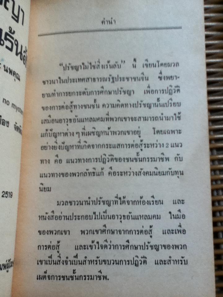 ปรัชญาไม่ใช่สิ่งเร้นลับ/ นิธิ และนพคุณ แปล