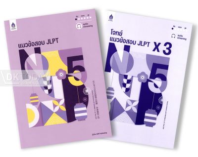 แนวข้อสอบ JLPT N5 +โจทย์แนวข้อสอบ ฉบับ Audio Streaming BY DKTODAY