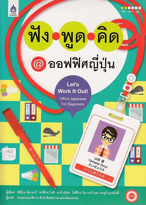 ฟัง พูด คิด @ ออฟฟิศญี่ปุ่น+CD 1 แผ่น BY DKTODAY