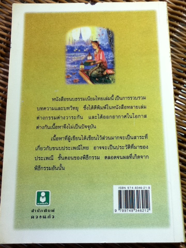 ธรรมเนียมไทย/ ประสิทธิ์ ศรีสมุทร(หนังสือแถม)