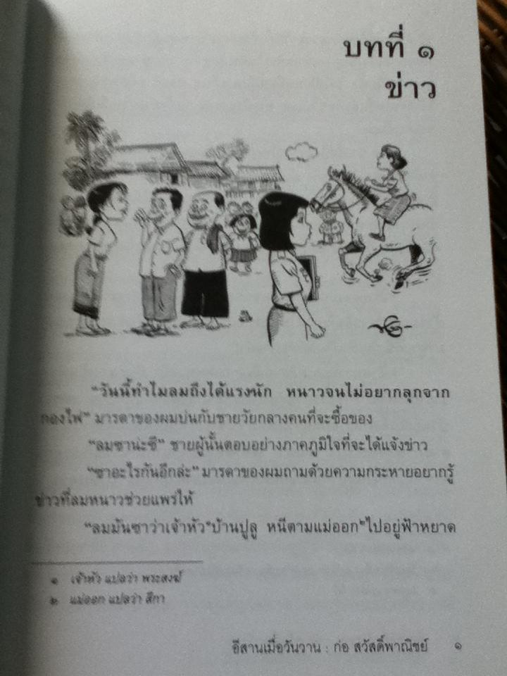 อีสานเมื่อวันวาน/ ก่อ สวัสดิ์พาณิชย์