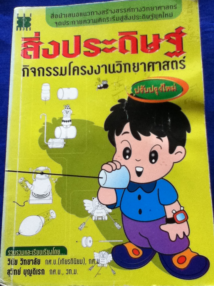 สิ่งประดิษฐ์ กิจกรรมโครงงานวิทยาศาสตร์ (หนังสือแถม)