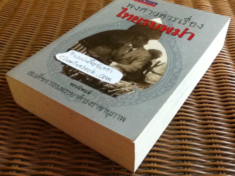 พงศาวดารเรื่องไทยรบพม่า/ สมเด็จฯกรมพระยาดำรงราชานุภาพ