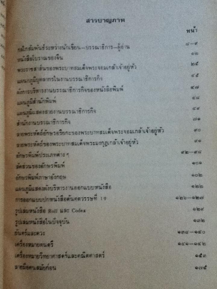 บรรณาธิการกิจเบื้องต้น: ศิลปะการตกแต่งต้นฉบับหนังสือ/ หทัย ตันหยง