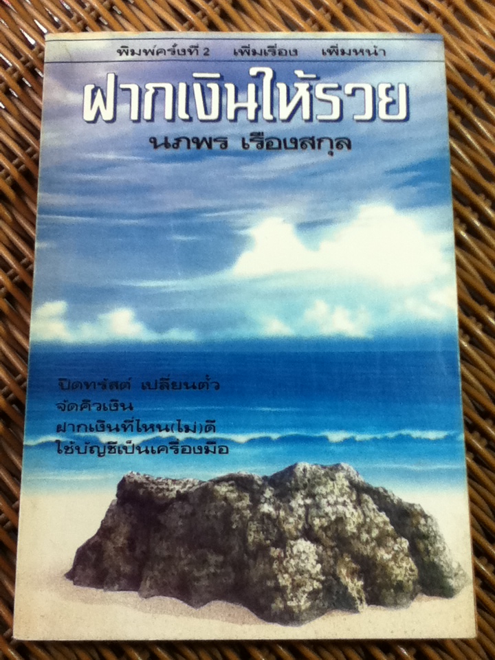 ฝากเงินให้รวย/ นภพร เรืองสกุล (หนังสือแถม)