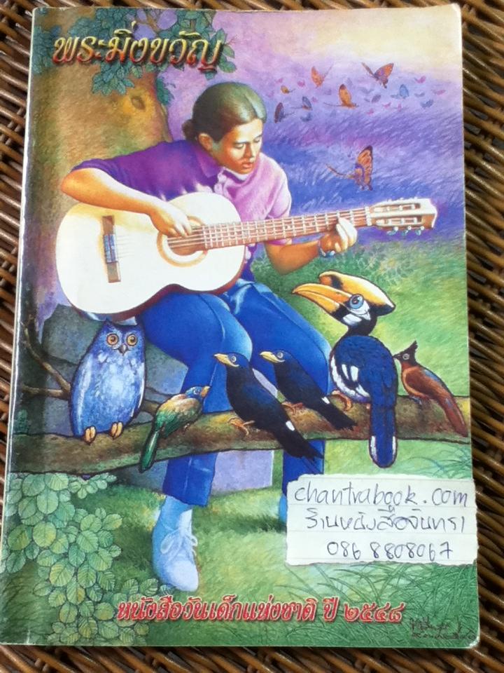 หนังสือวันเด็กแห่งชาติ ปี 2548