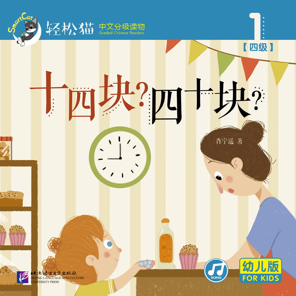 หนังสืออ่านนอกเวลาภาษาจีนชุดสมาร์ทแคท: ระดับอนุบาล เล่ม 4-1 สิบสี่? สี่สิบ? 轻松猫 · 中文分级读物（幼儿版）第4级1:十四块？四十块？ Smart Cat : Chinese Graded Reader (Kindergarten's Edition) Level 4-1: Fourteen? Forty?