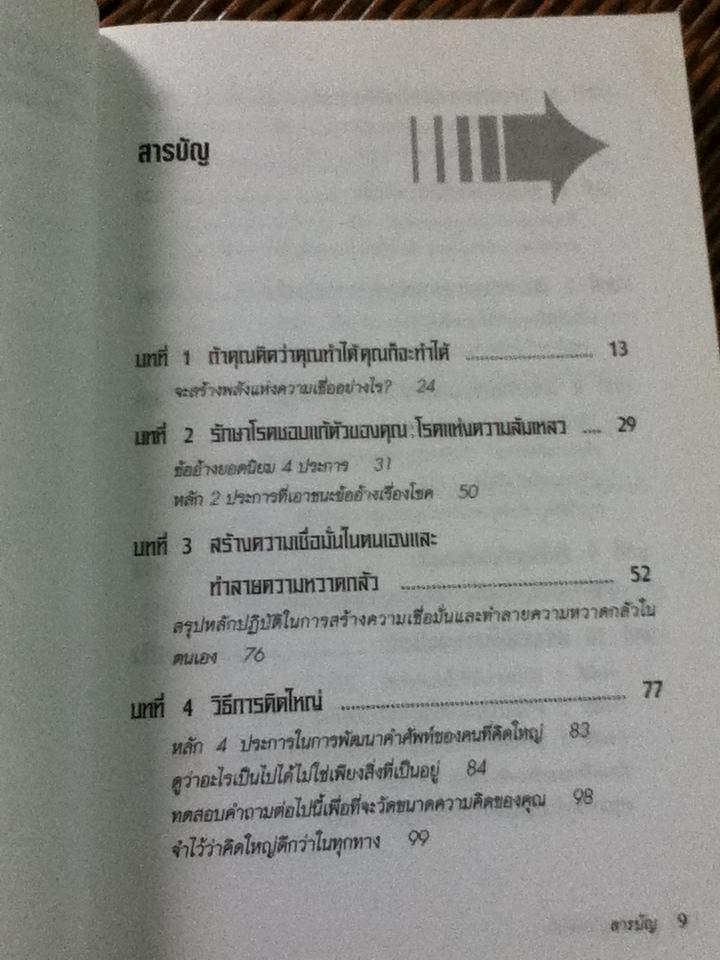 คิดใหญ่ไม่คิดเล็ก/ เดวิด เจ. ชวอร์ต