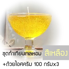 ชุดทำเทียนเจลหอมสีเหลือง +ถ้วยไอศครีม 3 ใบ (100 กรัม/ ใบ) เลือกกลิ่นน้ำหอมได้