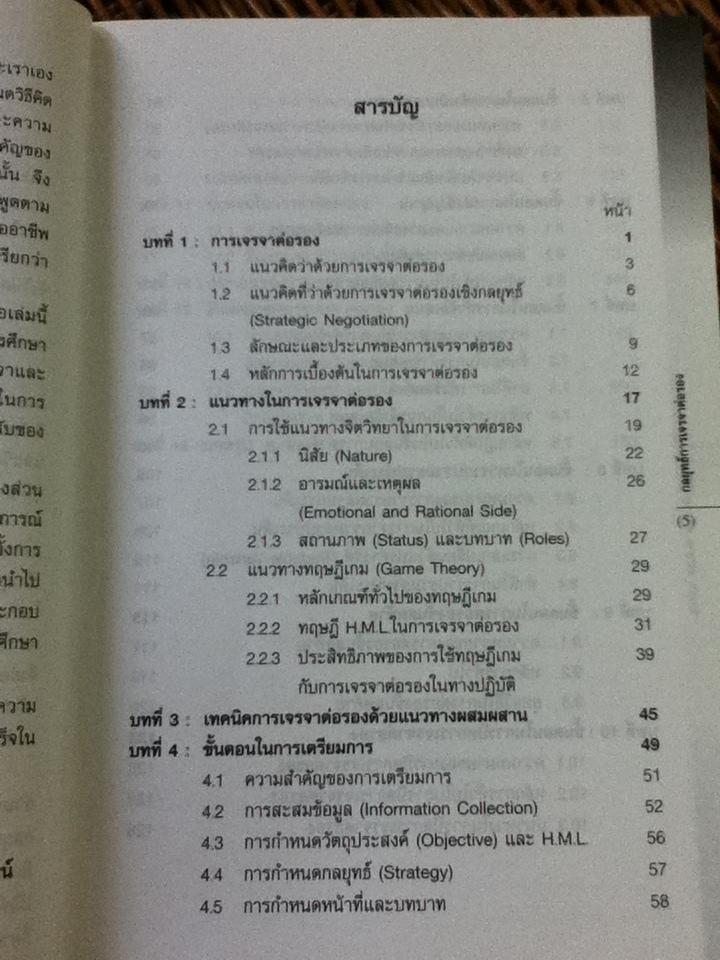 กลยุทธ์การเจรจาต่อรอง/ รศ.ดร.สมชาย ภคภาสน์วิวัฒนื