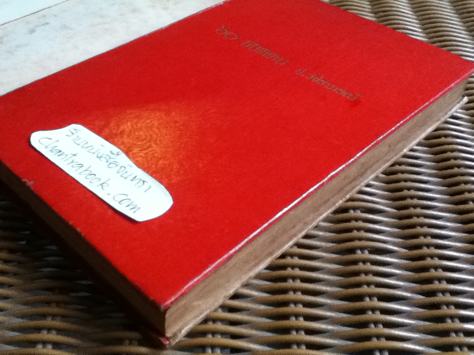 60ยอดคน/ ป.วัชราภรณ์