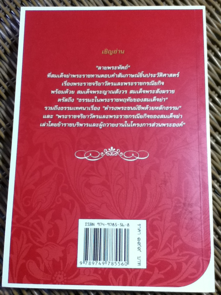 ตามรอยบาทพระราชชนนี บทสัมภาษณ์ชิ้นประวัติศาสตร์ที่สมเด็จย่าพระราชทานตอบด้วย "ลายพระหัตถ์"/ อัครวัฒน์ โอสถานุเคราะห์