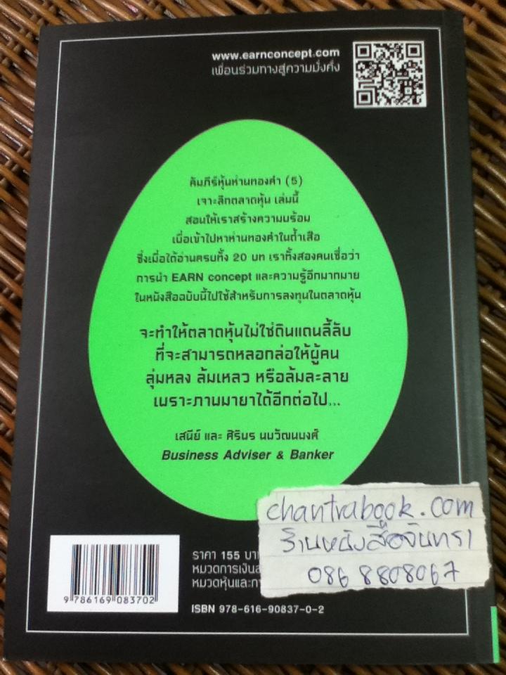 คัมภีร์หุ้นห่านทองคำ 5 เจาะลึกตลาดหุ้น/ เทพ รุ่งธนาภิรมย์