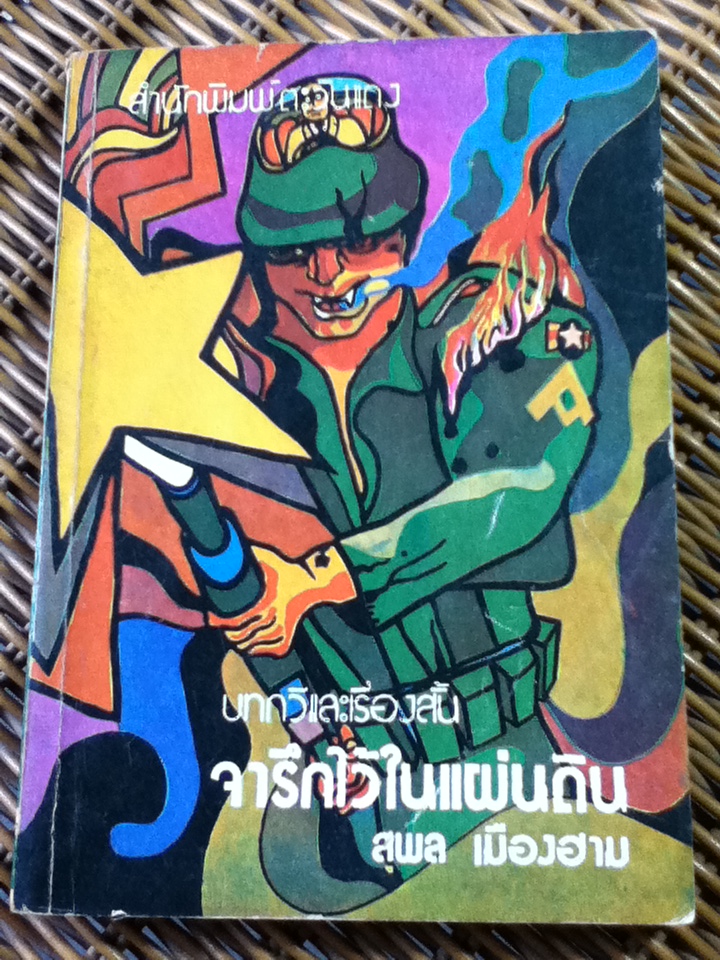 บทกวีและเรื่องสั้น จารึกไว้ในแผ่นดิน/ สุพล เมืองฮาม
