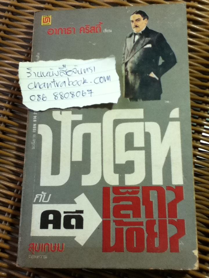 ปัวโรท์ กับคดีเล็็กๆ น้อยๆ / อากาธา คริสตี้
