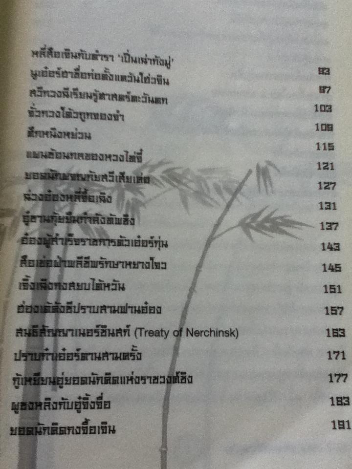 เกร็ดประวัติศาสตร์จีน 5,000 ปี สมัยราชวงศ์หยวน, หมิง, ชิง และยุคสาธารณรัฐ/ ไอรีน เป: แปลและเรียบเรียง