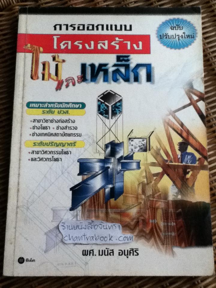 การออกแบบโครงสร้างไม้และเหล็ก/ ผศ.มนัส อนุศิริ
