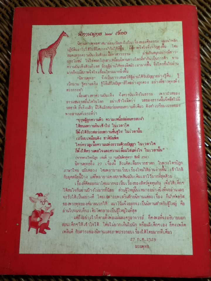 นิทานพุทธ 27 เรื่อง/ ฌวมพุทธ