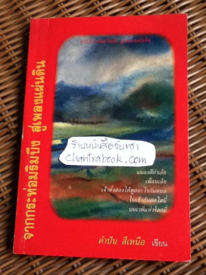 จากกระท่อมริมบึง สู่เพลงแผ่นดิน/ คำปัน สีเหนือ