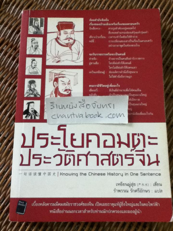 ประโยคอมตะประวัติศาสตร์จีน/ เหยียนมู่สุ่ย