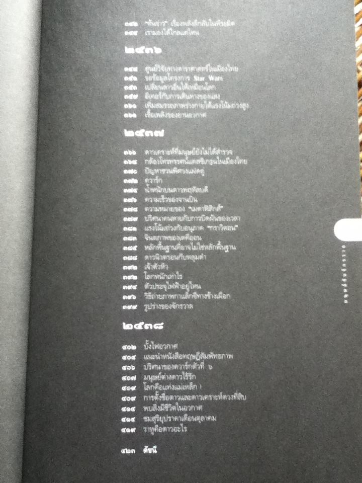 เปิดโลกวิทยาการ-ไขปริศนาวิทยาศาสตร์ เล่มที่ 1 มนุษย์กับจักรวาล/ ดร.ชัยวัฒน์ คุประตกุล