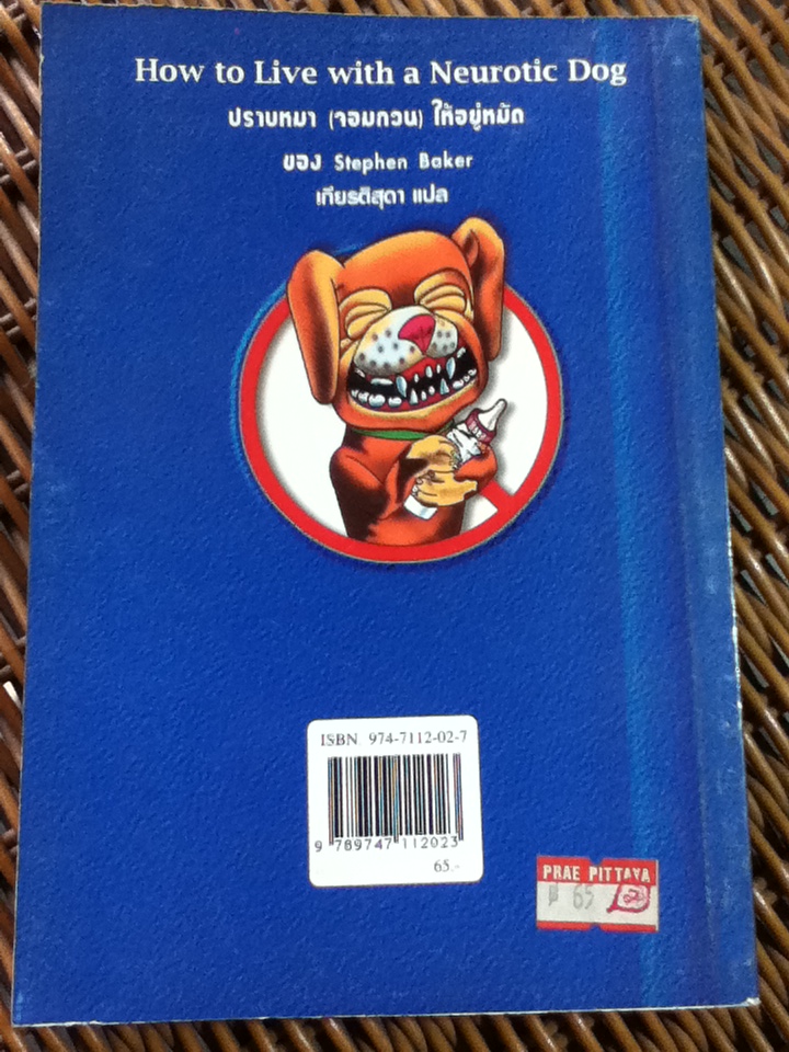 ปราบหมา(จอมกวน)ให้อยู่หมัด/ สตีเฟ่น เบคเกอร์/ เกียรติสุดา ผู้แปล