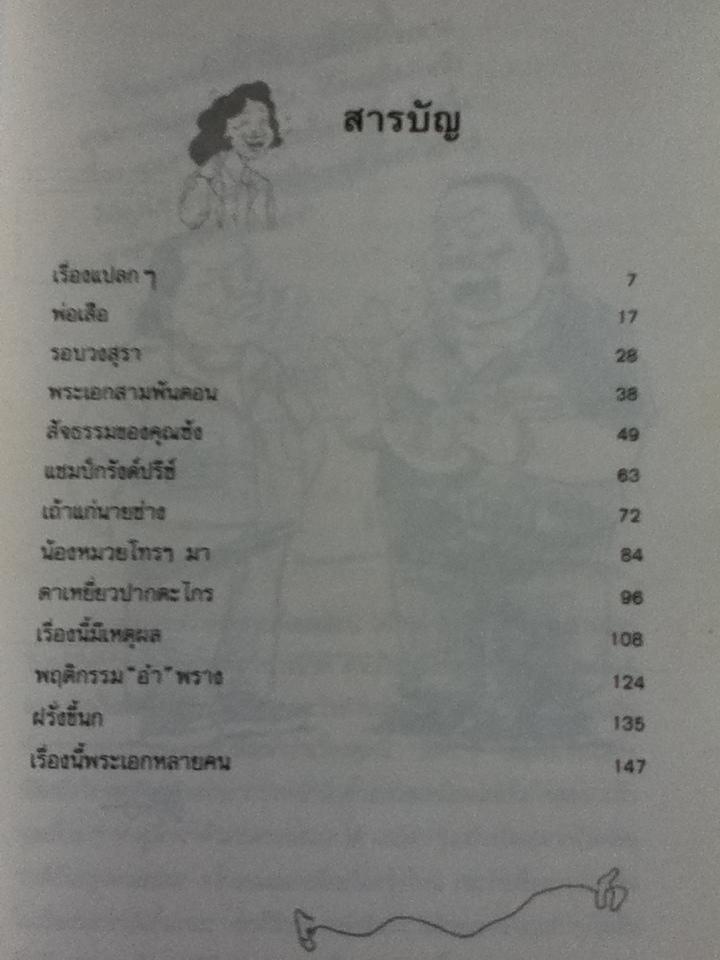 นินทาประสาซื่อ/ มนันยา