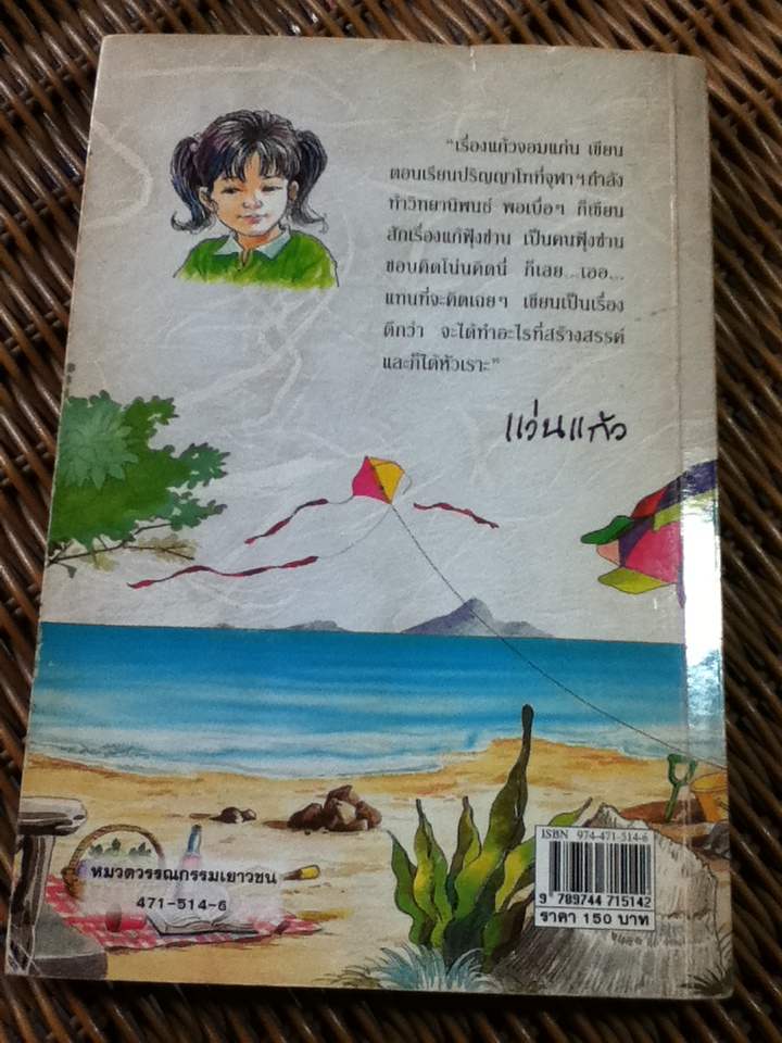 แก้วจอมแก่น/ แว่นแก้ว