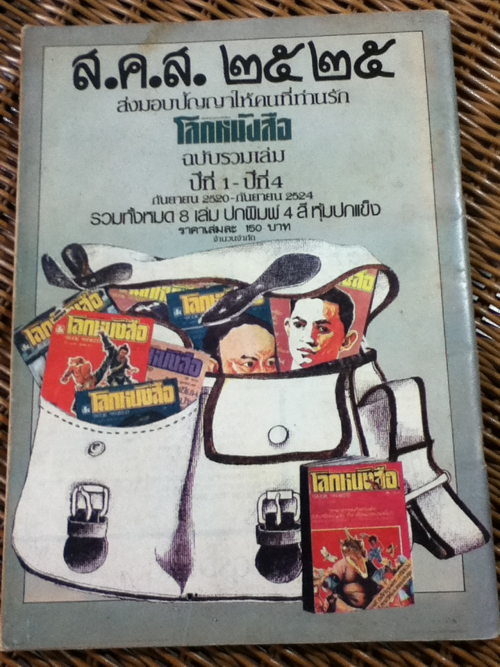 โลกหนังสือ ปีที่ 5 ฉบับที่ 4 มกราคม 2525