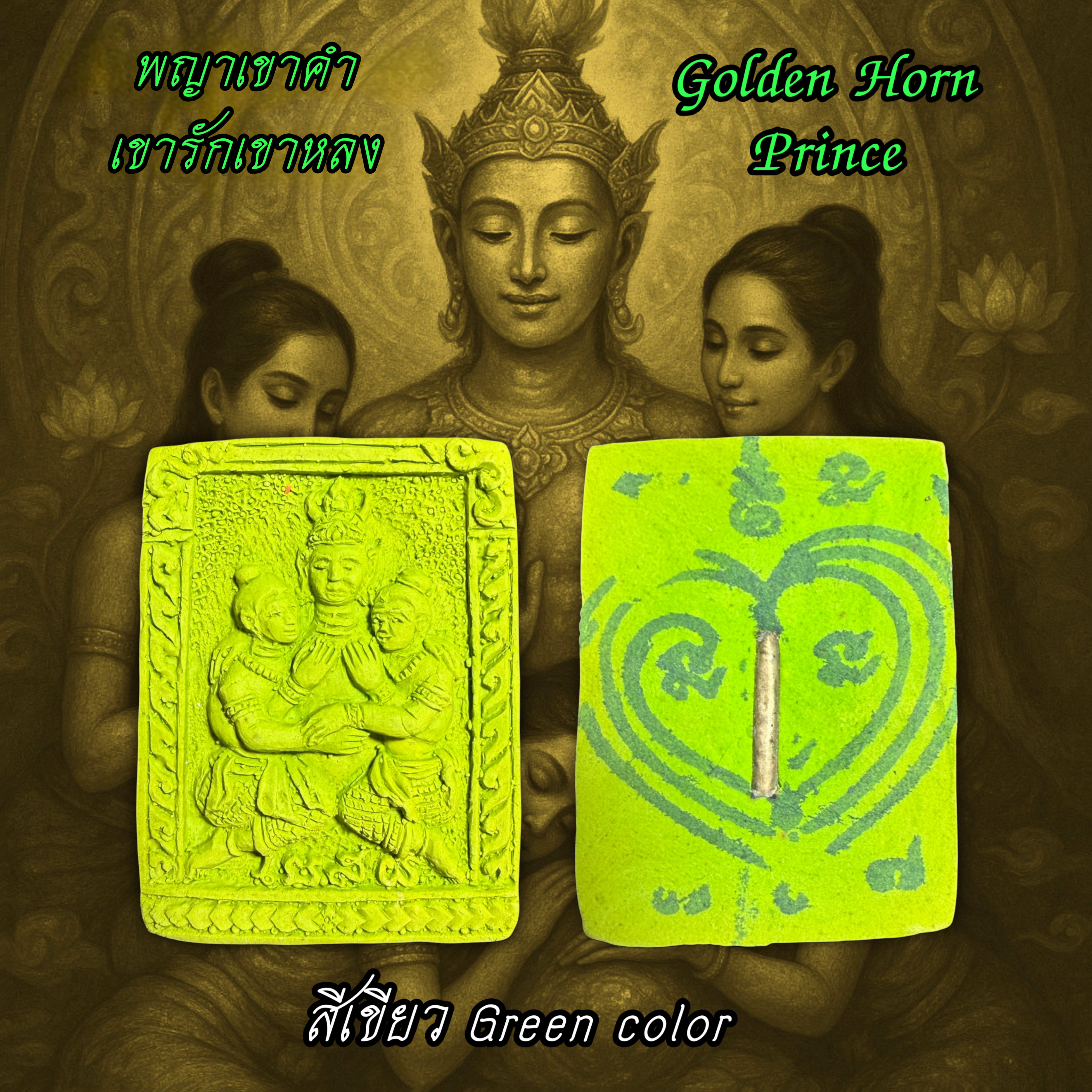 พญาเขาคำเขารักเขาหลง (สีเขียว) Golden Horn Prince. (green color) SKU-03538