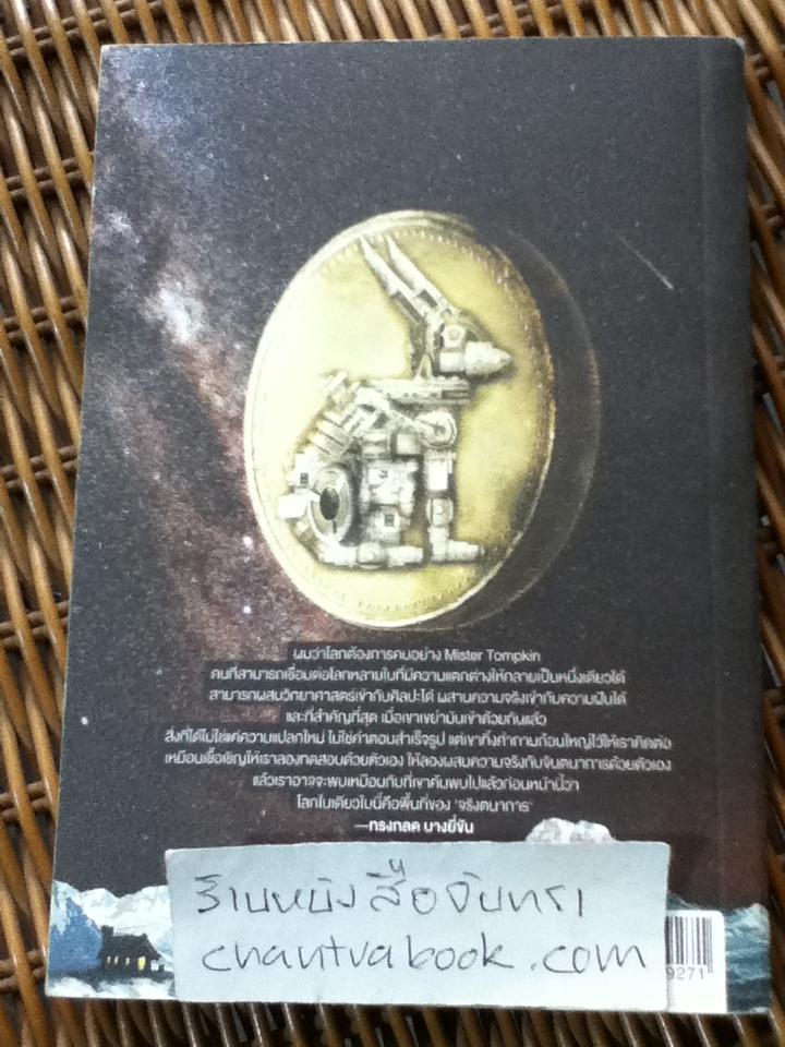 จริงตนาการ/ Mister Tompkin